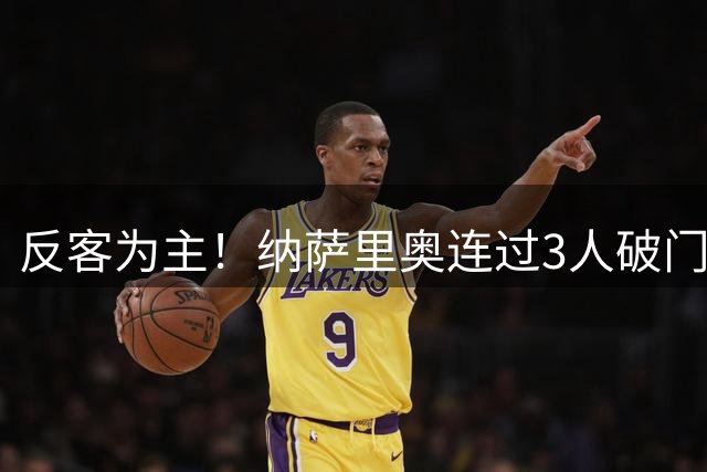 反客为主！纳萨里奥连过3人破门空翻庆祝，泰山主场0-1落后